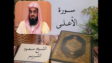 سورة الأعلى بصوت الشيخ سعود الشريم بجودة عالية  Surah Al A'la by Saud Al Shuraim, HQ