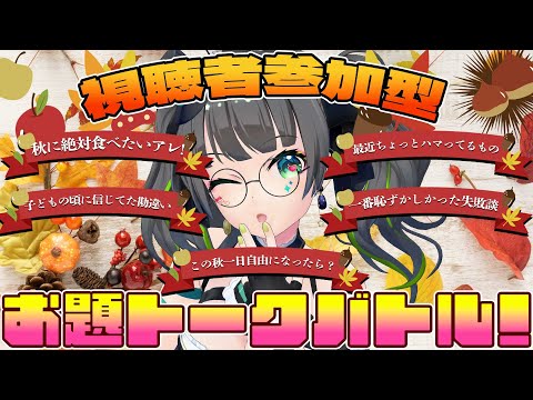 【視聴者参加型】秋のお題でトークバトル!? 皆でわいわい配信【#たみートーク 】