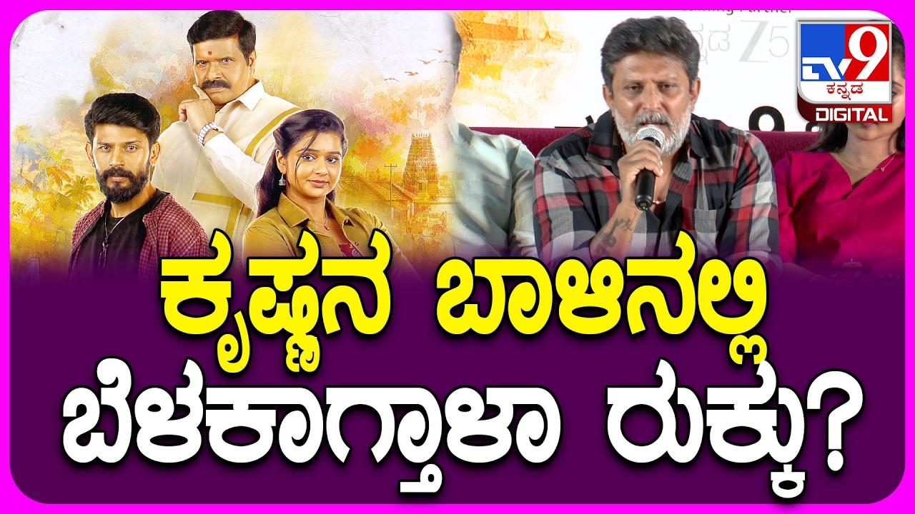 Kannada Serial Krishna Rukku: ಪ್ರೀತಿ, ಸೇಡು, ವಿಧಿ, ಗೆಲುವುಗಳ ಮಿಶ್ರಣ ‘ಕೃಷ್ಣ ರುಕ್ಕು’ ಸೀರಿಯಲ್| #TV9D