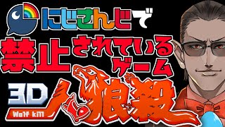 【3D人狼殺】にじさんじで禁止されているゲーム【にじさんじ/グウェル・オス・ガール】