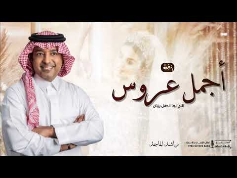 زفات 2026 اجمل عروس اللي بها الحفل يزدان راشد الماجد زفة عروسه بدون اسماء