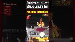 தமதகவடன கடடண அமபபவரகள ஆடசய படபபரகள Dmdk Premalatha Speech