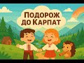 Мандрівка до Карпат | Українська дитяча пісня