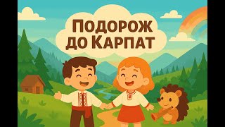 Мандрівка до Карпат | Українська дитяча пісня