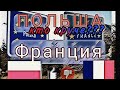 ПОЛЬША Франция кто круче???