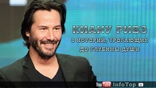 Киану Ривз. 8 историй, трогающих до глубины души