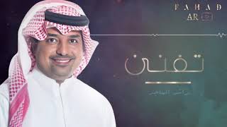 تفنن | راشد الماجد