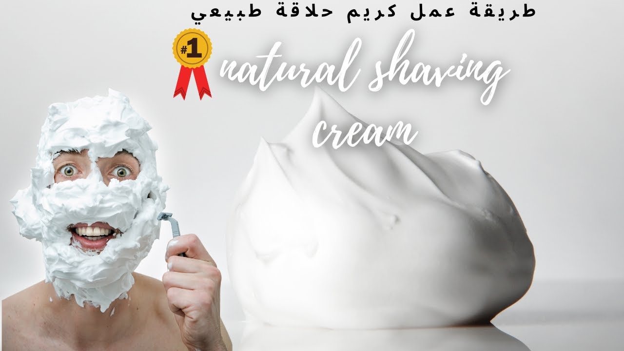 natural |shaving |cream |طريقة عمل| كريم حلاقة طبيعي - YouTube