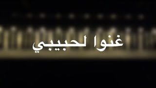 موسيقى بيانو - غنوا لحبيبي(عبدالمجيد عبدالله) - عزف مازن احمد