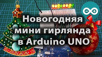 Новогодняя мини гирлянда в Arduino UNO. Как сделать мини гирлянду в Arduino UNO на  светодиодах.
