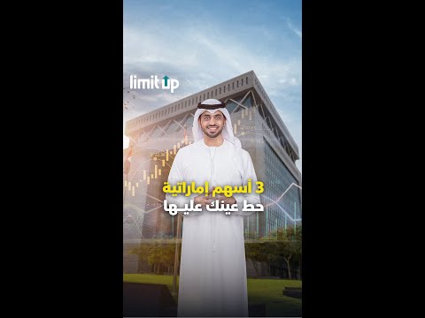 قناة المال ٣ أسهم إماراتية حط عينك عليها