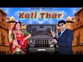 Kali thar        rajastnai song  dharmendra neharanew dj song 2024