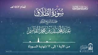 سورة الطلاق من صلاة التراويح بالمسجد النبوي | لعام 1447هـ