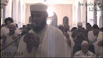 دعاء خاشع جدا الليلة 12 القارئ جواد ناصر