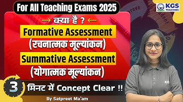For All Teaching Exams 2025 | क्या है Formative Assessment & Summative Assessment | Satpreet Mam KGS