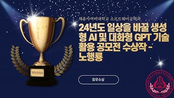 📢 24년도 일상을 바꿀 생성형 AI 및 대화형 GPT 기술 활용 공모전 수상작 - 노행룡 by 세종사이버대학교 소프트웨어공학과 (https://sw.sjcu.ac.kr)📢