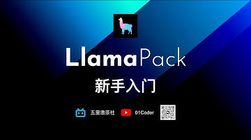 LlamaPack | 新手入门