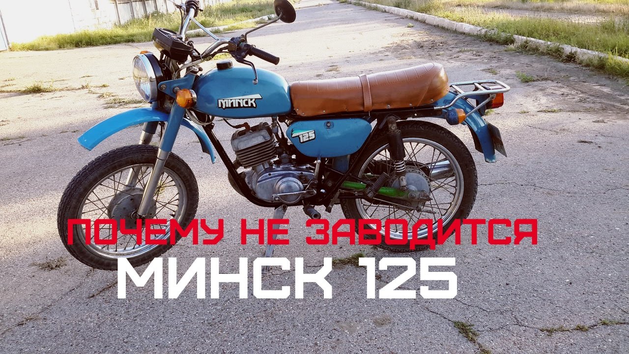 Куплю минск б у на авито. Завести мотоцикл Минск. Минск 125 или Альфа. Кикстартер Минск 125. Не заводится мотоцикл Минск.