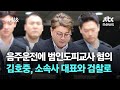 음주운전에 범인도피 혐의 추가…김호중, 오늘 구속 송치 / JTBC 아침&amp;