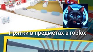 Прятки в предметах в roblox