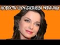 Наташа Королева подала в суд на СБУ из-за запрета на въезд в Украину. Новости шоу-бизнеса Украины.