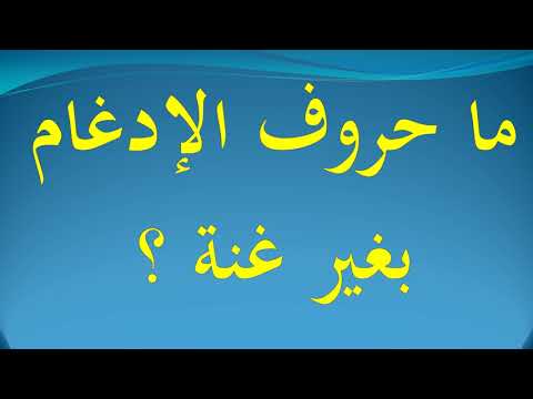 ما حروف الإدغام بغير غنة