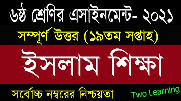 Class 6 Islam assignment 19th Week | ৬ষ্ঠ শ্রেণির ইসলাম শিক্ষা এসাইনমেন্ট উত্তর | Class 6 19th Week