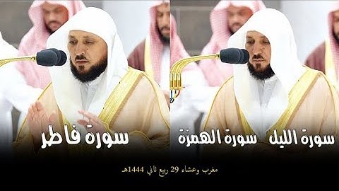 تلاوات رائعة ومُتجددة من الشيخ د. #ماهر_المعيقلي | مغرب وعشاء ٢٩ ربيع الآخر ١٤٤٤هـ