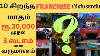 Top 10 Profitable Franchise Businesses in Tamil Nadu 2023 | Best franchise business ideas
