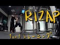 RIZAP(ライザップ) トレーニング公開！最初から結構追い込みます！