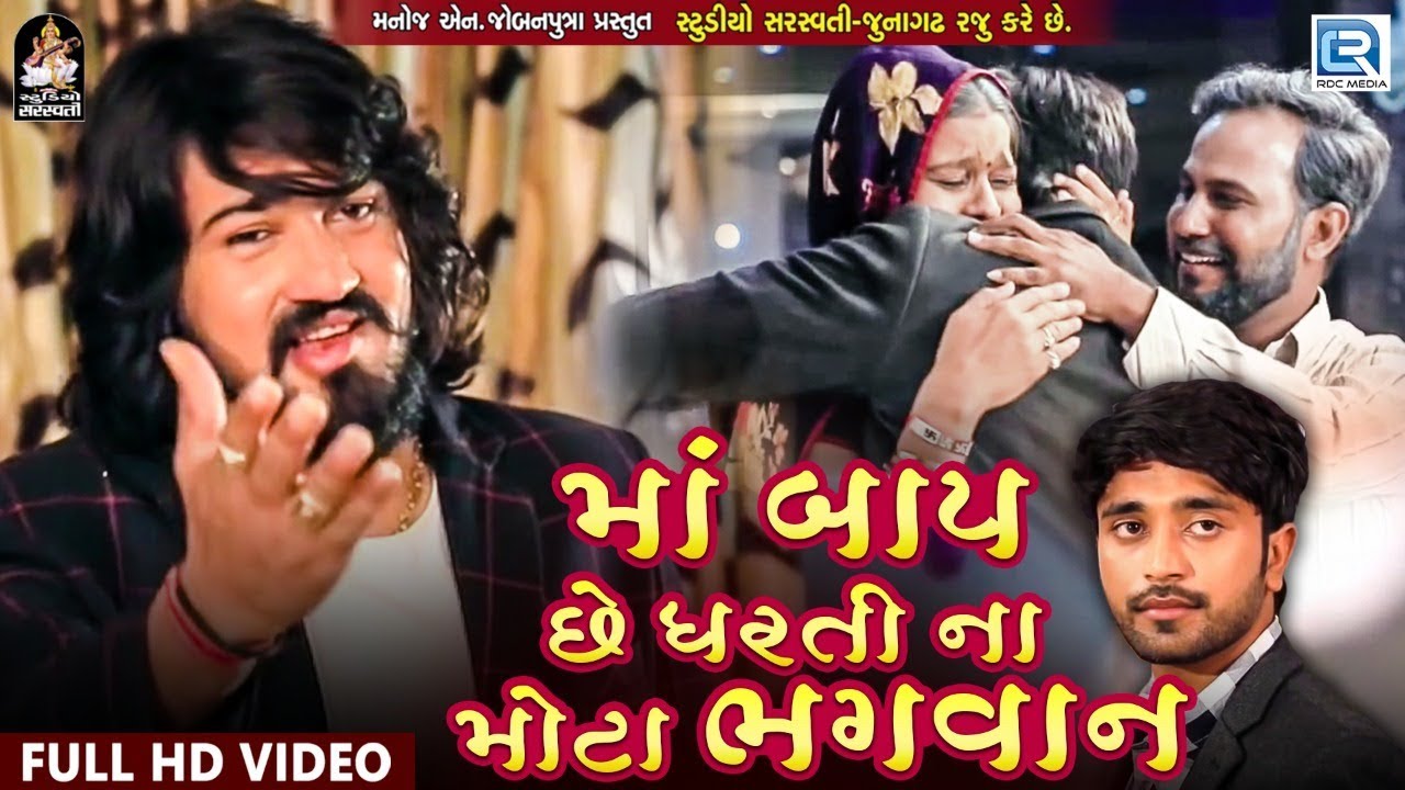 VIJAY SUVADA  Maa Baap Chhe Dharti Na Mota Bhagavan  FULL VIDEO  New Gujarati Song  RDC Gujarati