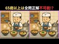 【認知症予防🔍】60代70代の間違い探しクイズ!大人の脳トレ【全4問】【集中力向上】#脳トレ #脳トレゲーム #間違い探し