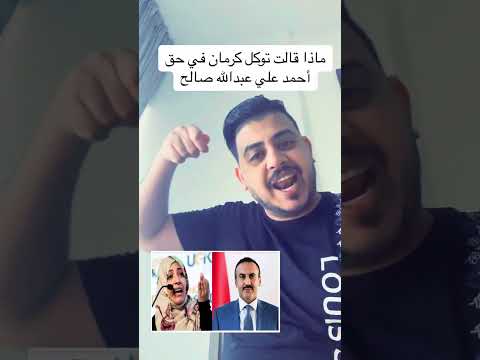 شاهد ماذا قالت توكل كرمان في حق أحمد علي عبدالله صالح