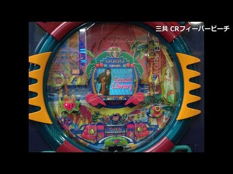 レトロ パチンコ】 三共 CRフィーバービーチ - YouTube