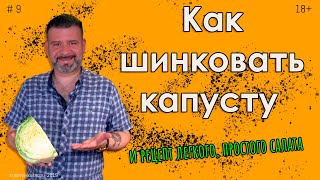 Как шинковать капусту #9 Соломка. Капустный салат