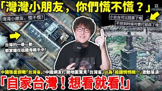 「灣灣小朋友，你們慌不慌？」中國衛星俯瞰「台灣省」中國網友打開地圖驚見「台灣省」以為「祖國悄悄統一」激動落淚「自家台灣 ！ 想看就看！」...小鄭