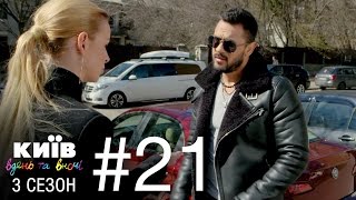 Киев днем и ночью - Серия 21 - Сезон 3 Киев днем и ночью - Серия 21 - Сезон 3