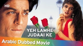 Yeh Lamhe Judaai Ke | Shahrukh Khan | Raveena Tandon | Shemaroo Arabic Dubbed Movie