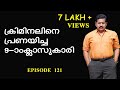 ജോര്‍ജ്ജ് ജോസഫിനെ ഞെട്ടിച്ച കൗമാരക്കാരി  I  Retd. SP GEORGE JOSEPH  I  EPISODE 121