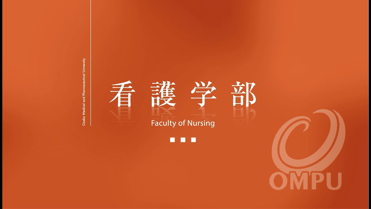 看護学部 入試情報 | 大阪医科薬科大学