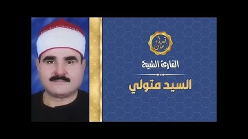 الشيخ سيد متولي عبد العال سوره الاحزاب