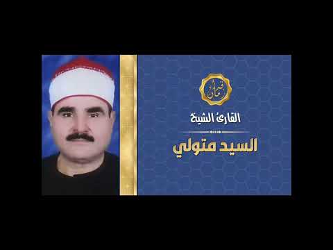 الشيخ سيد متولي عبد العال سوره الاحزاب