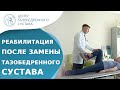 🏋 Восстановление после замены тазобедренного сустава. Замена тазобедренного сустава восстановление.