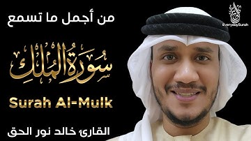 سورة الملك - تبارك - كامله تلاوة هادئة قبل النوم💚تريح الاعصاب😴القرآن الكريم راحة لقلبك surat al mulk