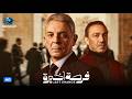 مسلسل فرصة أخيرة كامل بدون فواصل بطولة محمود حميدة وطارق لطفي