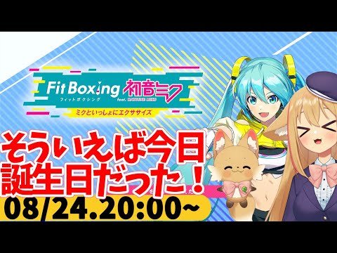 【FitBoxing初音ミク】ミクササイズ３２９日目【祝】今日そういえば誕生日でした（特別なことはしない）
