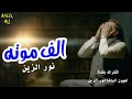 نور الزين //الف موتة
