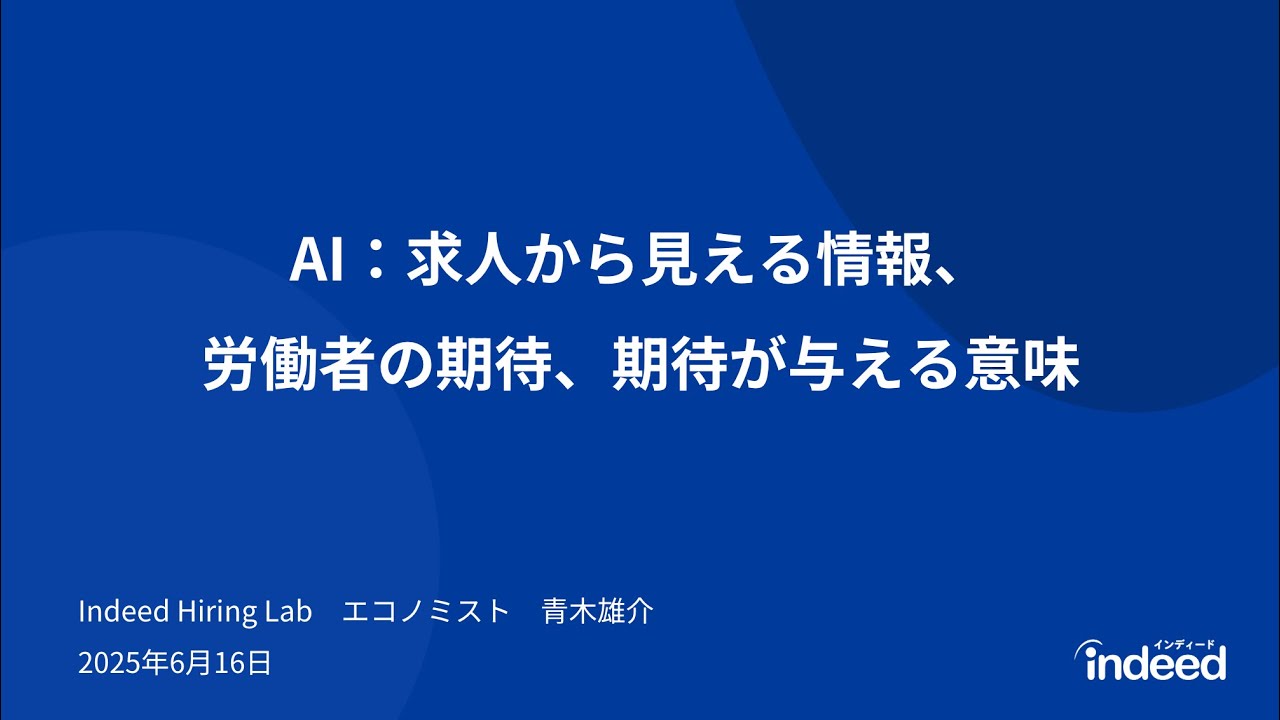 【Indeed Hiring Labセミナー】生成AIが労働市場に与える影響とは？