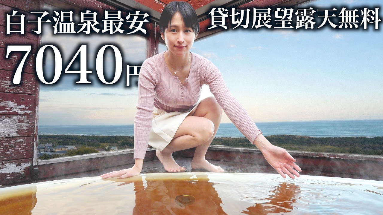 【千葉】1泊2食 7040円 貸切絶景風呂が無料で最高すぎた【白子温泉最安】