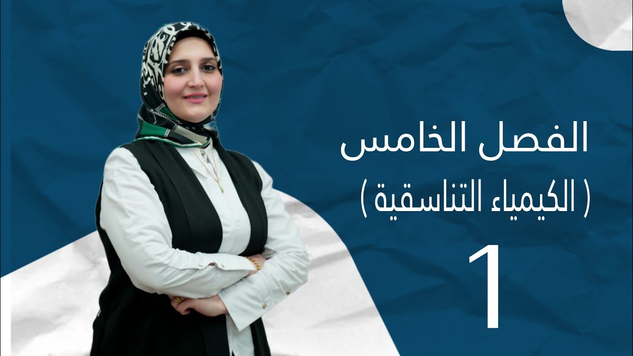 الفصل الخامس / الكيمياء التناسقية / المحاضرة (1) /تقديم الست نور الجادر